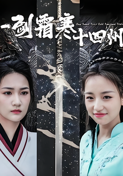 一剑霜寒十四州