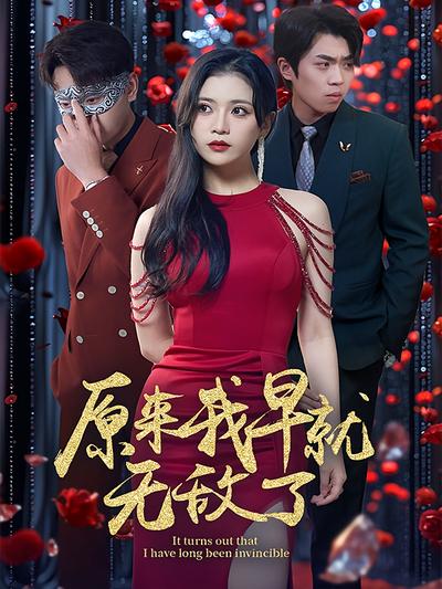 原来我早就无敌了