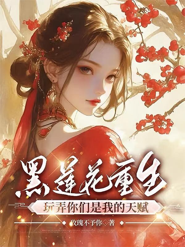 黑莲花重生，玩弄你们是我的天赋