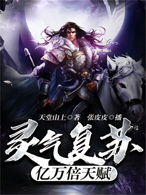 灵气复苏：亿万倍天赋