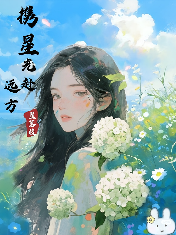 携星光赴远方