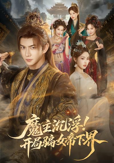 魔主沉浮！开局骗女帝下界 - 在线观看