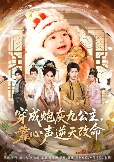 穿成炮灰九公主，靠心声逆天改命 - 在线观看