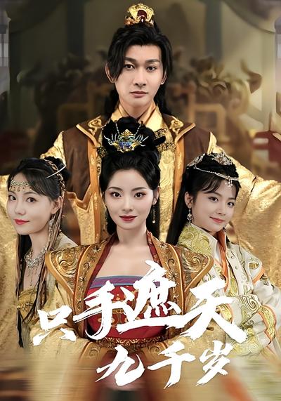 只手遮天九千岁