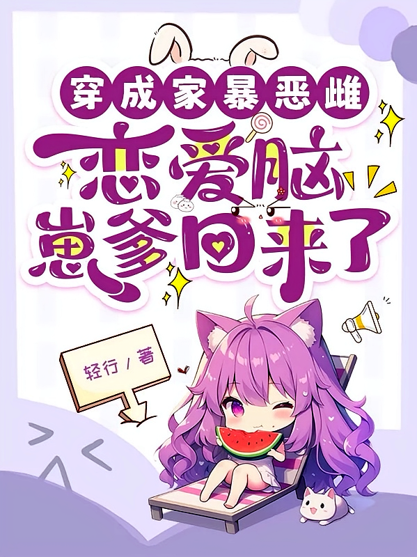 穿成家暴恶雌，恋爱脑崽爹回来了