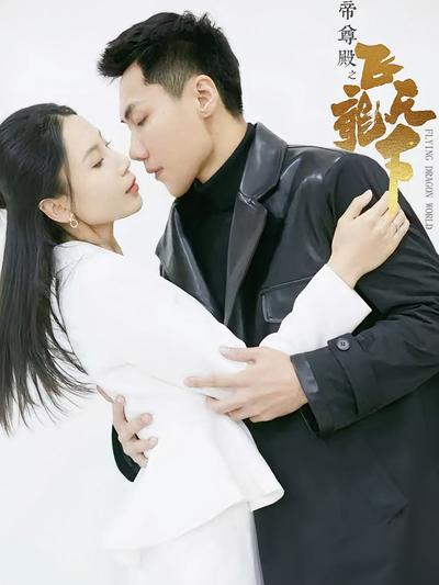 帝尊殿之飞龙天下