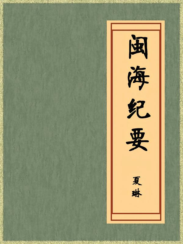 闽海纪要（免费公版书）