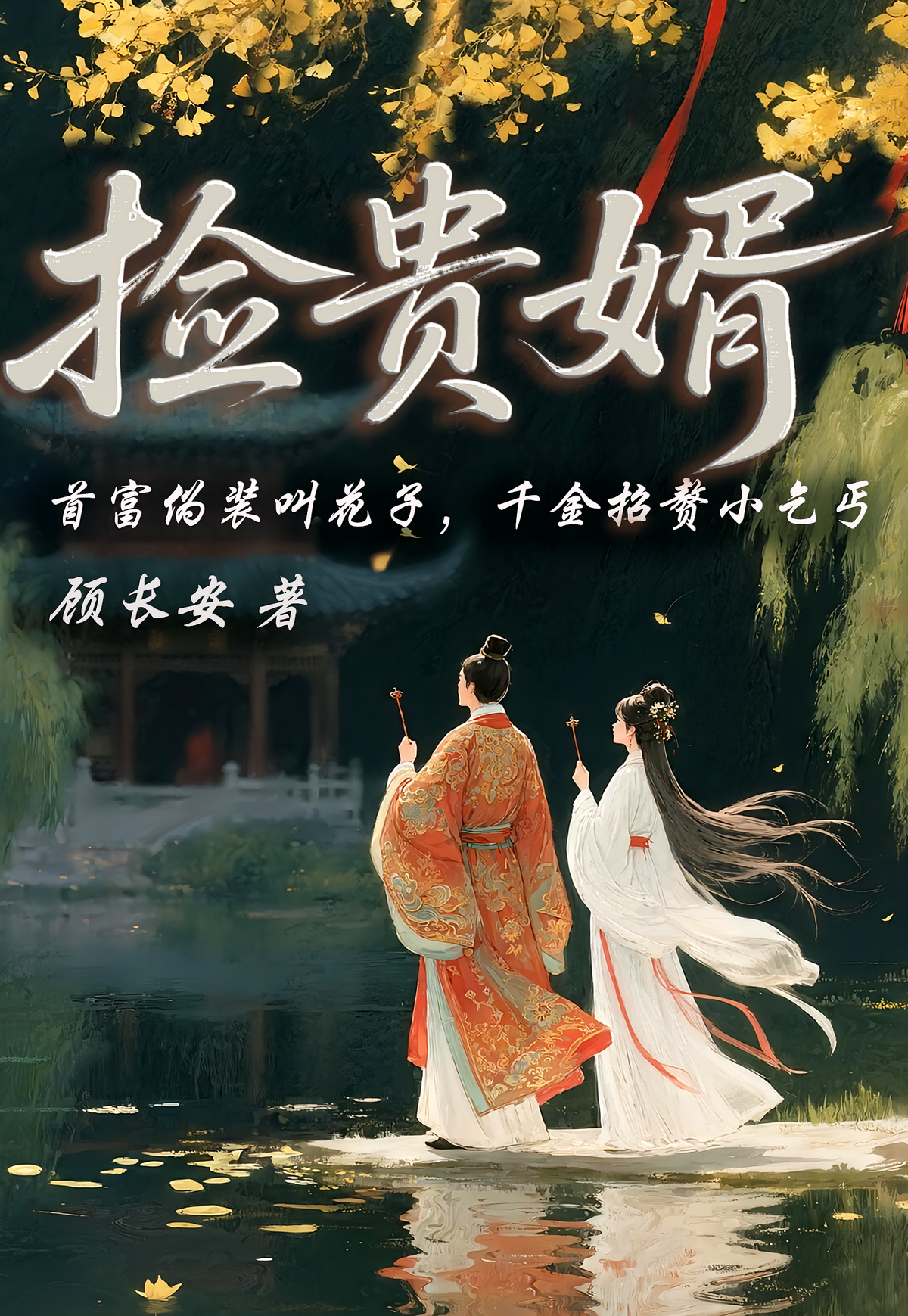 捡贵婿