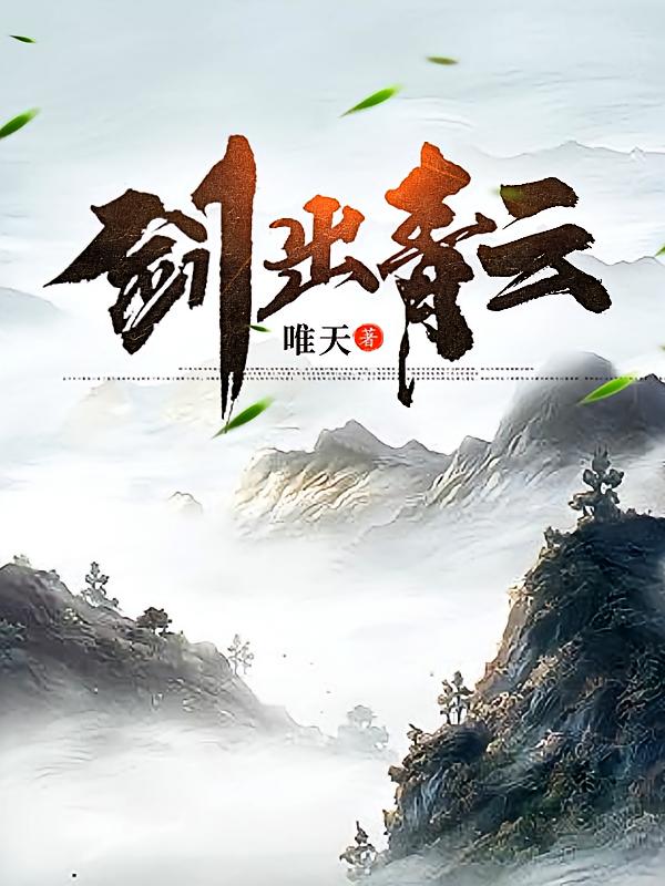 剑出青云