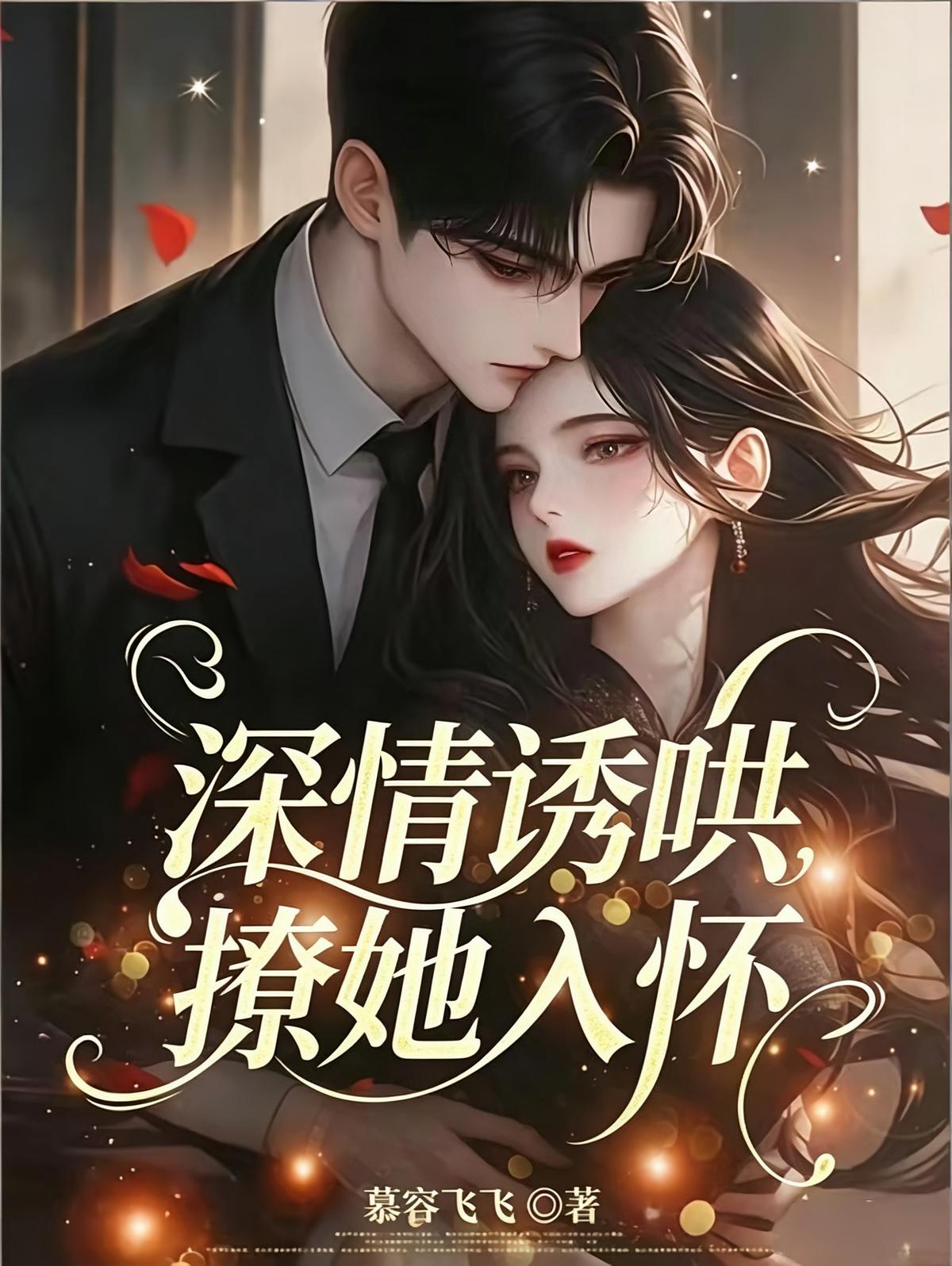 深情诱哄，撩她入怀