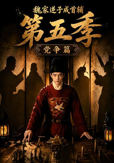 魏家逆子成首辅第五季：党争篇 - 在线观看