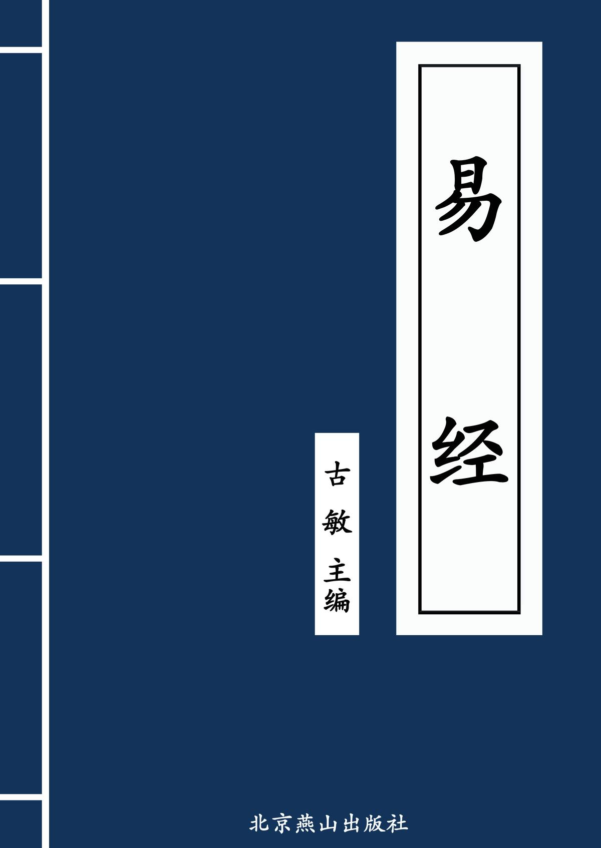 易 经