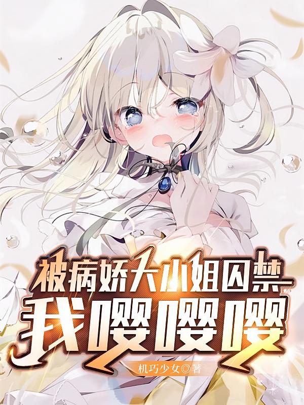 被病娇大小姐囚禁，我嘤嘤嘤