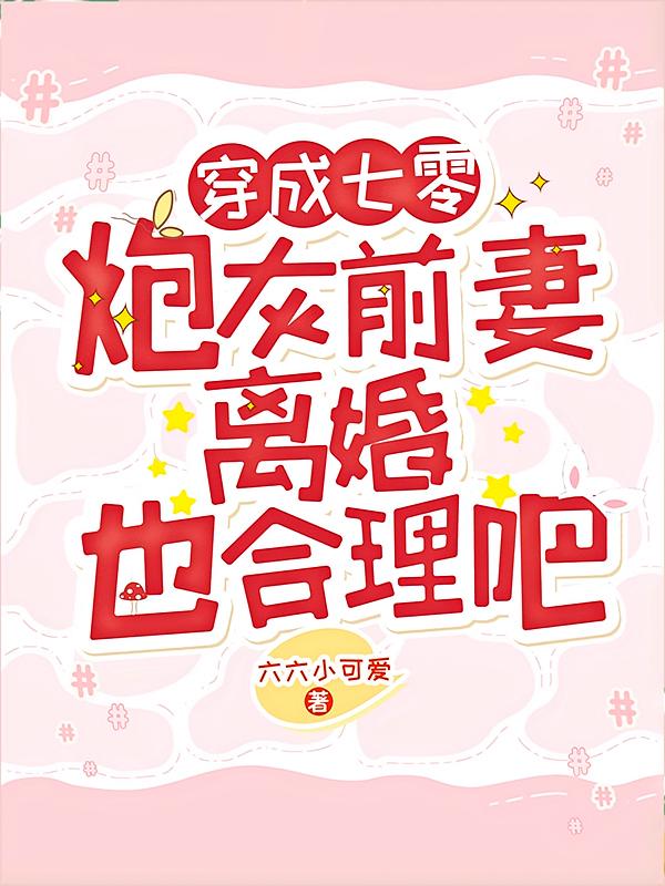 穿成七零炮灰前妻，离婚也合理吧