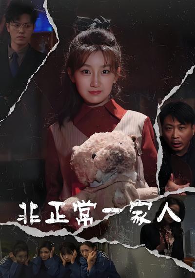 非正常一家人