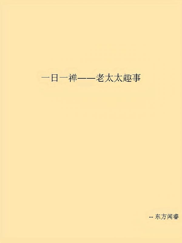 一日一禅——老太太趣事