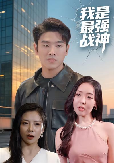 我是最强战神