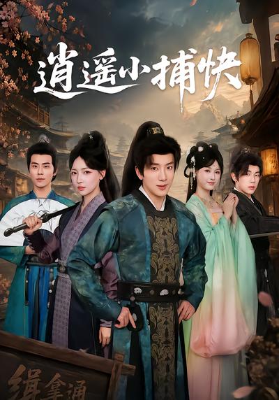 逍遥小捕快 - 在线观看
