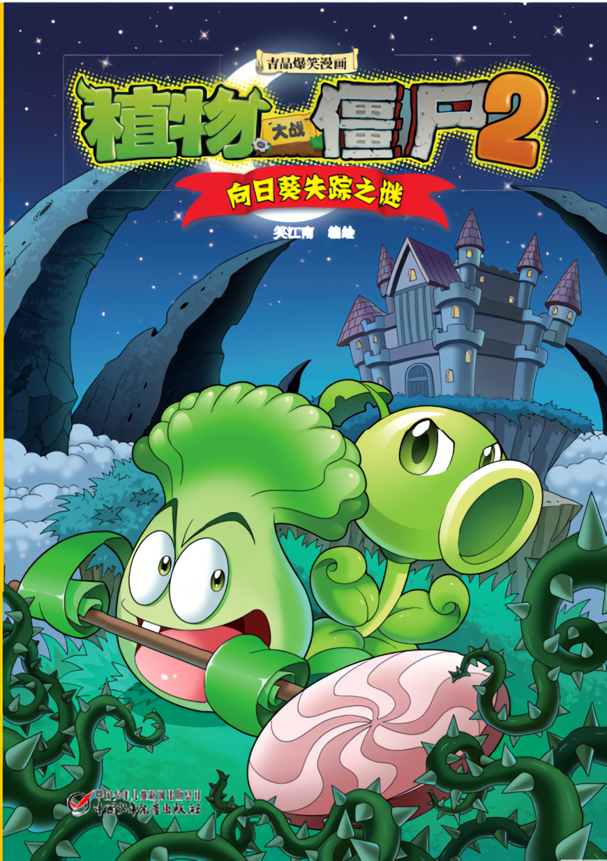植物大战僵尸2吉品爆笑漫画·向日葵失踪之谜