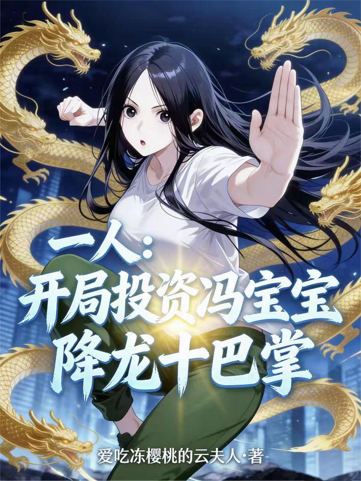 一人：开局投资冯宝宝降龙十巴掌