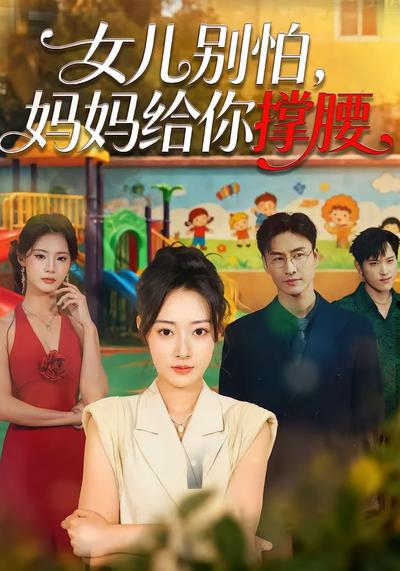 女儿别怕，妈妈给你撑腰