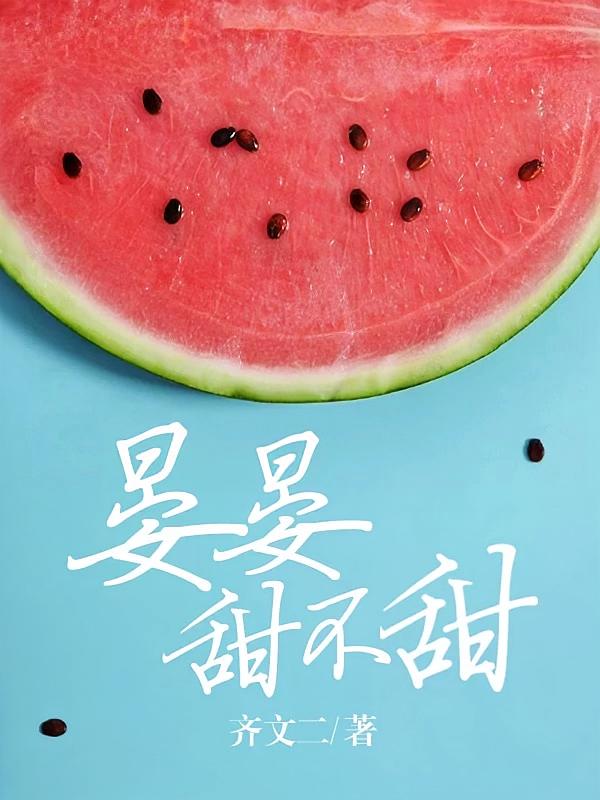 晏晏甜不甜
