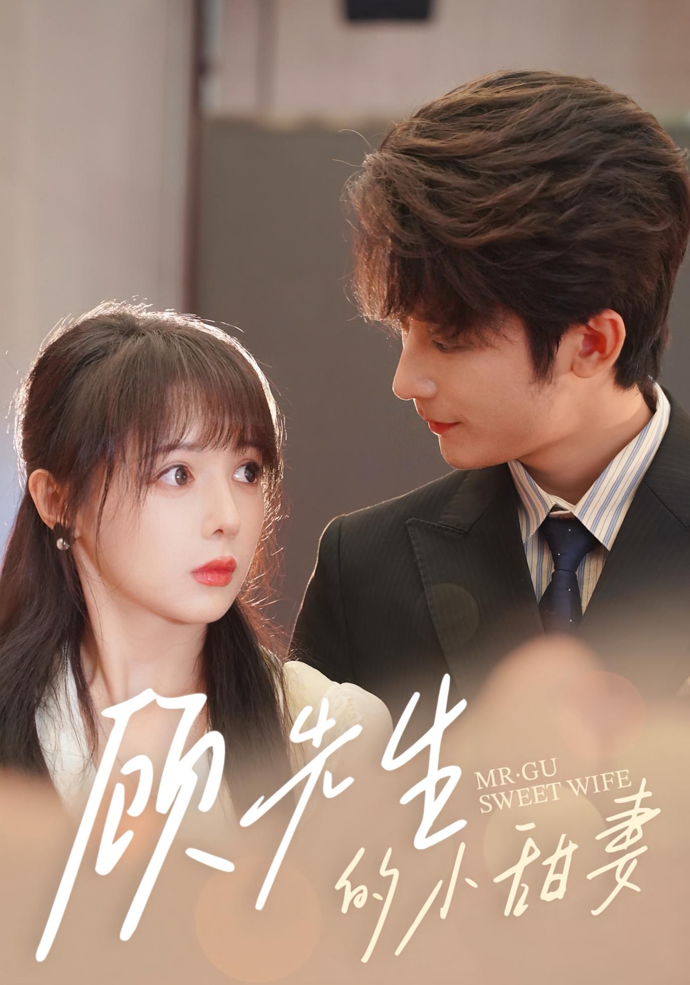 顾先生的小甜妻