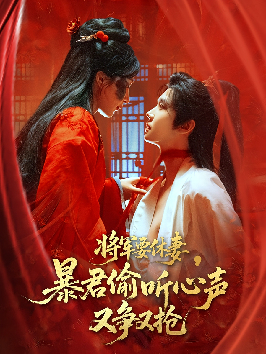 将军要休妻，暴君偷听心声又争又抢