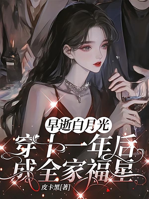 早逝白月光穿十一年后成全家福星