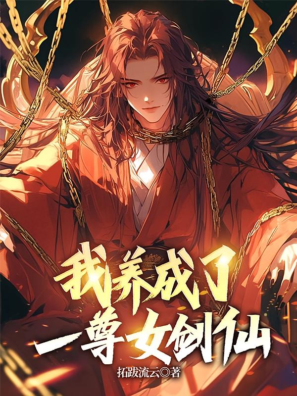 我养成了一尊女剑仙
