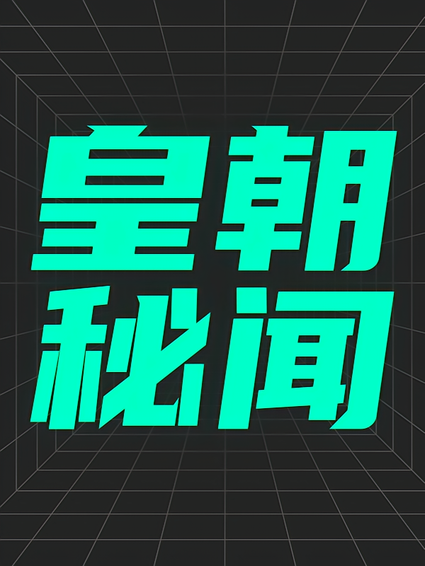 中国宫廷秘史
