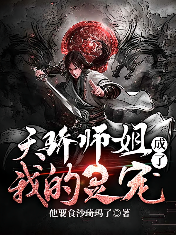 天骄师姐成了我的灵宠