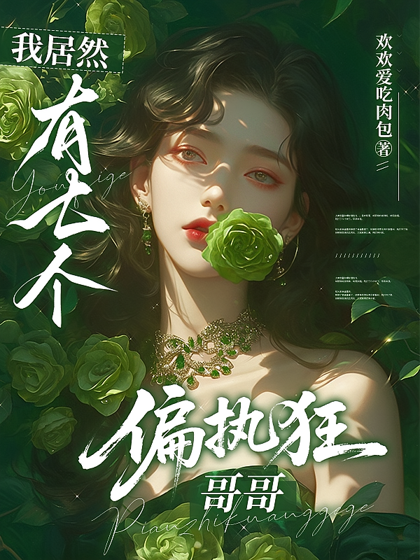 我居然有七个偏执狂哥哥