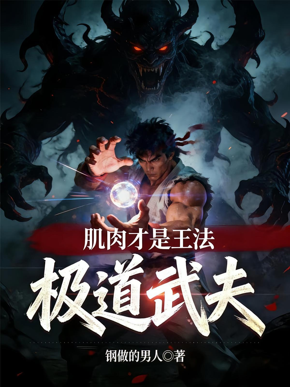 极道武夫：肌肉才是王法！