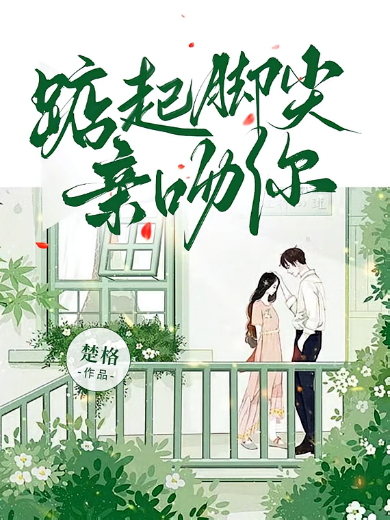 踮起脚尖亲吻你