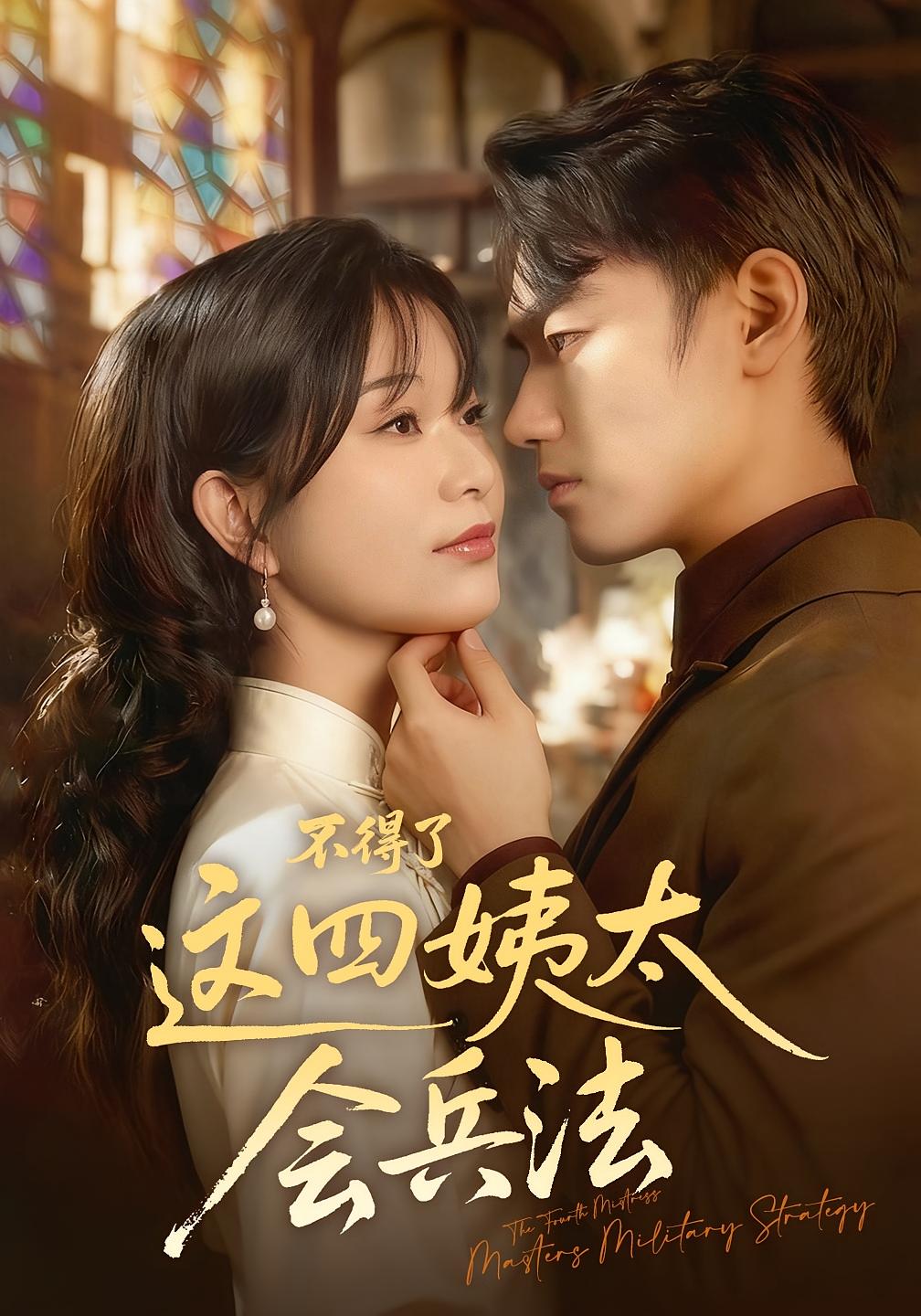 不得了，这四姨太会兵法