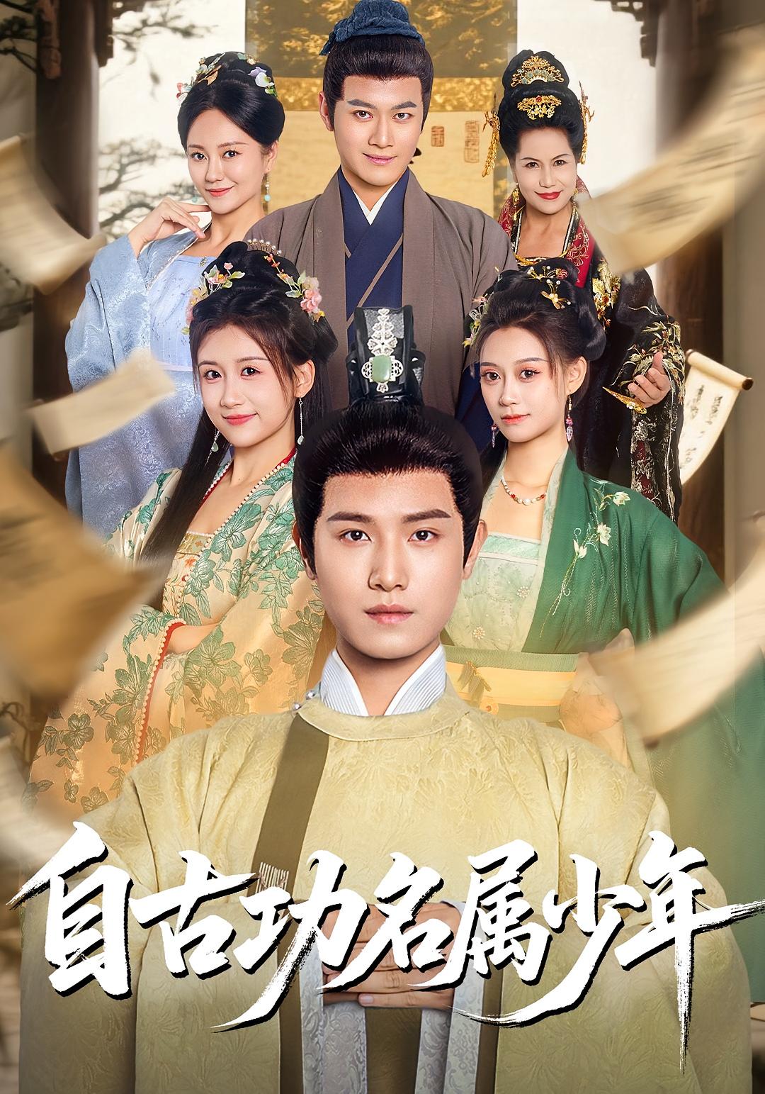 自古功名属少年