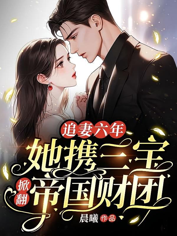 追妻六年：她携三宝掀翻帝国财团