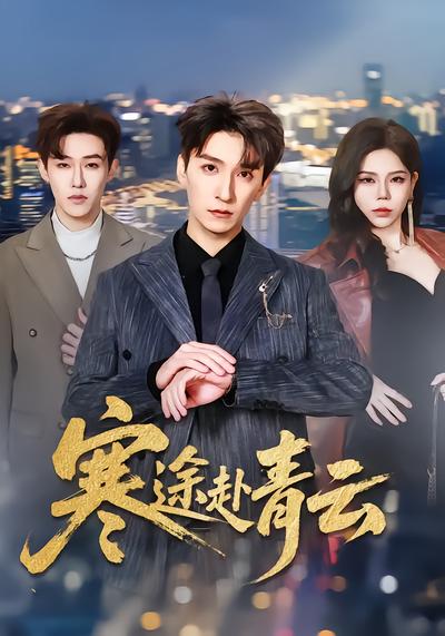 寒途赴青雲