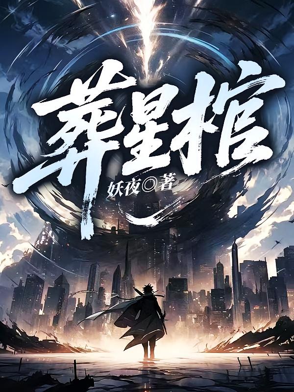 葬星棺
