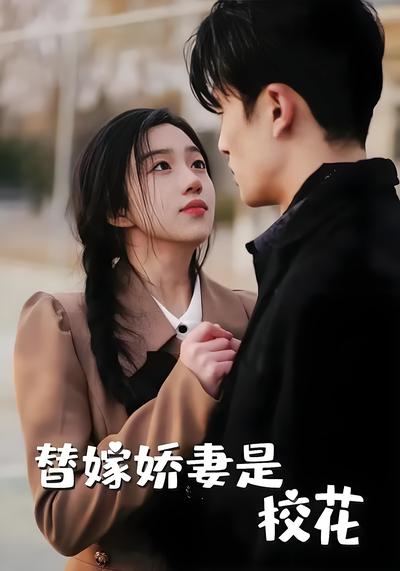 替嫁娇妻是校花