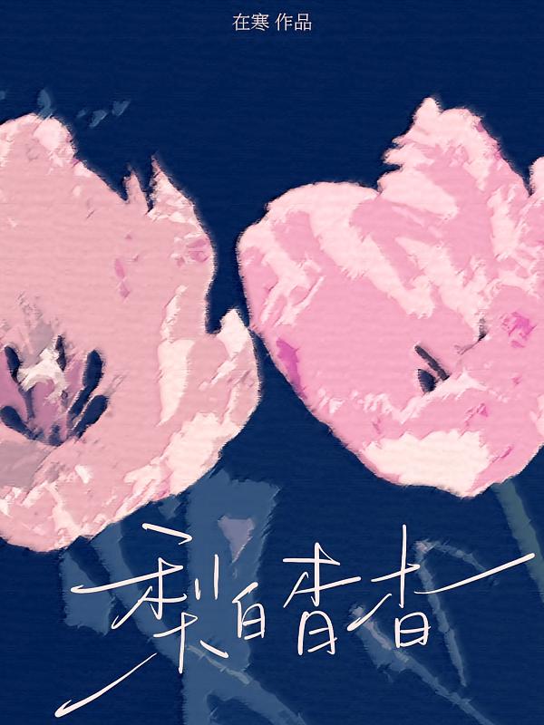 梨白杳杳
