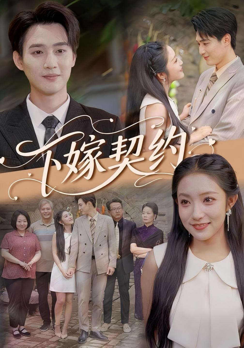 下嫁契约