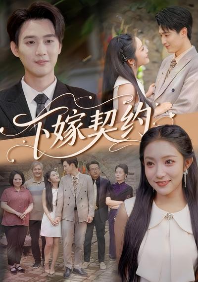 下嫁契约