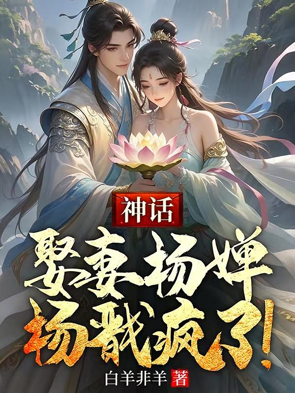 神话：娶妻杨婵，杨戬疯了！