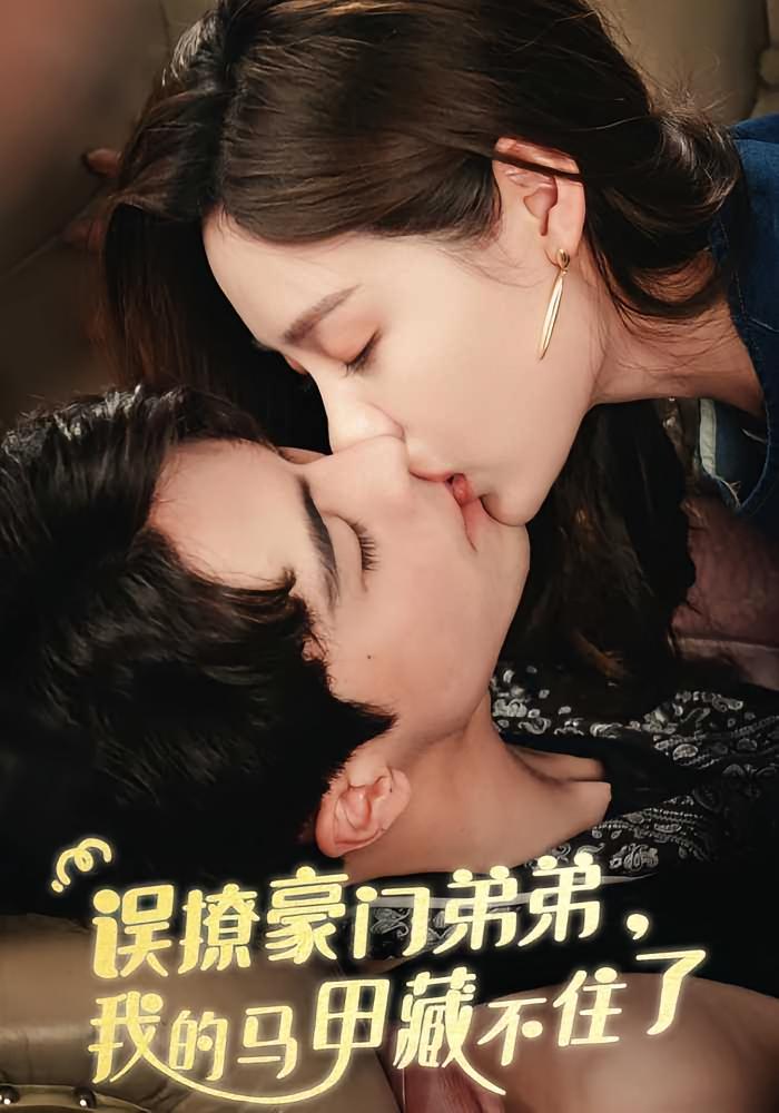 误撩豪门弟弟，我的马甲藏不住了