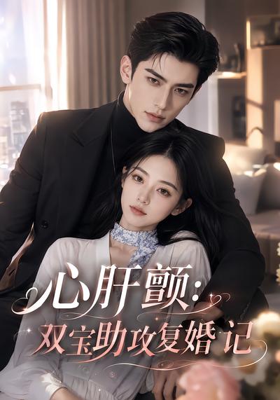 心肝颤：双宝助攻复婚记封面