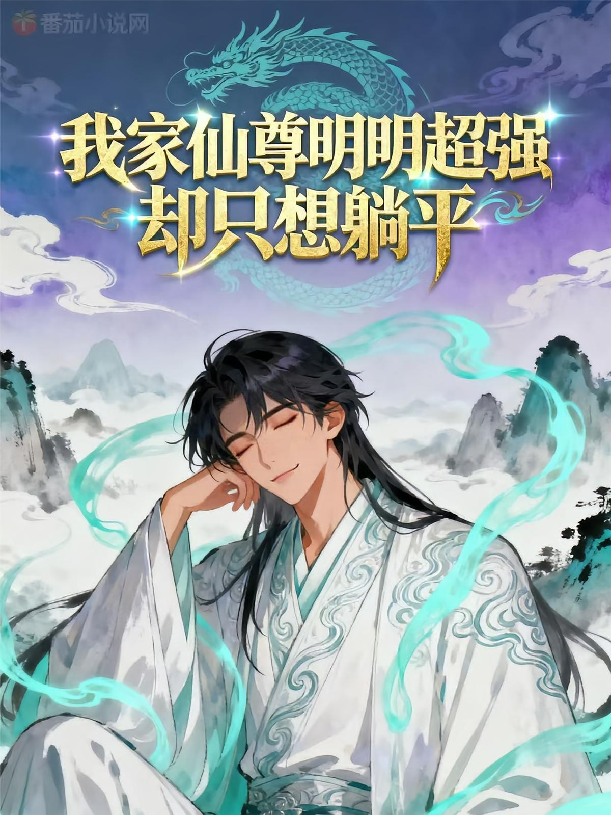 我家仙尊明明超强却只想躺平