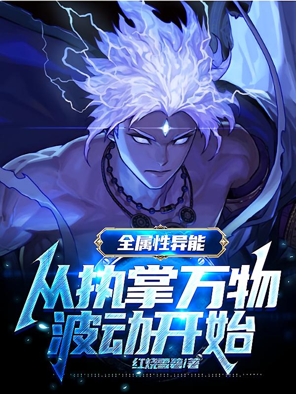 全属性异能，从执掌万物波动开始