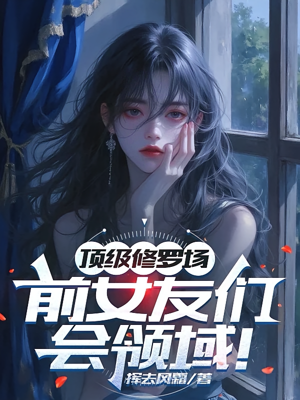 顶级修罗场：前女友们会领域！